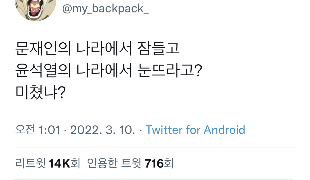 문재인의 나라에서 잠들고 윤석열의 나라에서 눈뜨라고? | 인스티즈