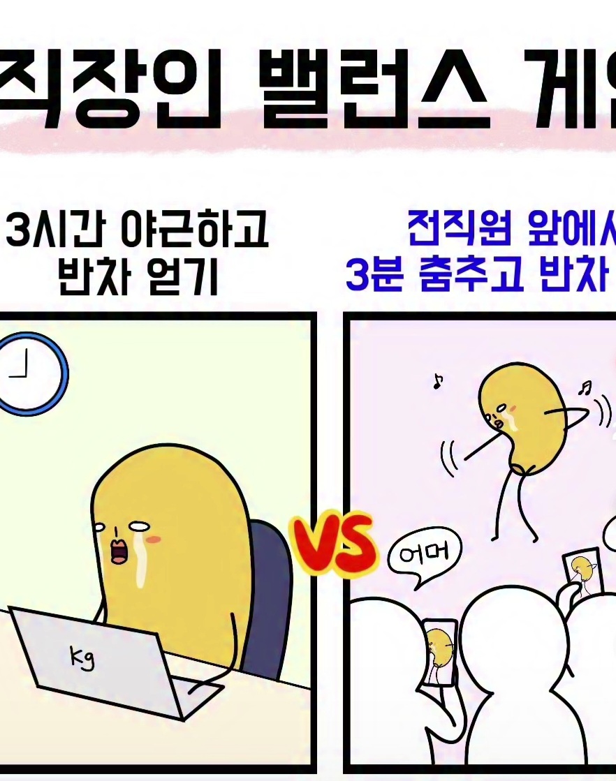 3시간 야근하고 반차 얻기 vs 전직원 앞에서 3분 춤추고 반차 얻기 | 인스티즈