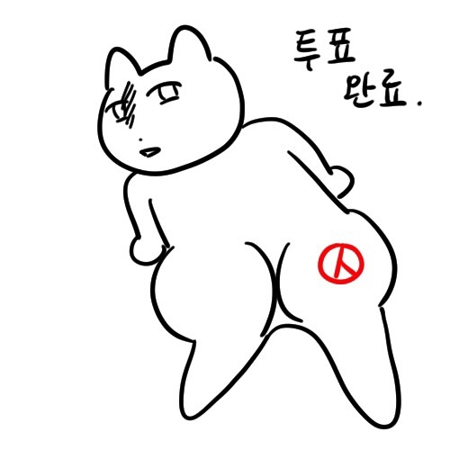 오늘도 빨루 작가의 투표 인증 용지 | 인스티즈