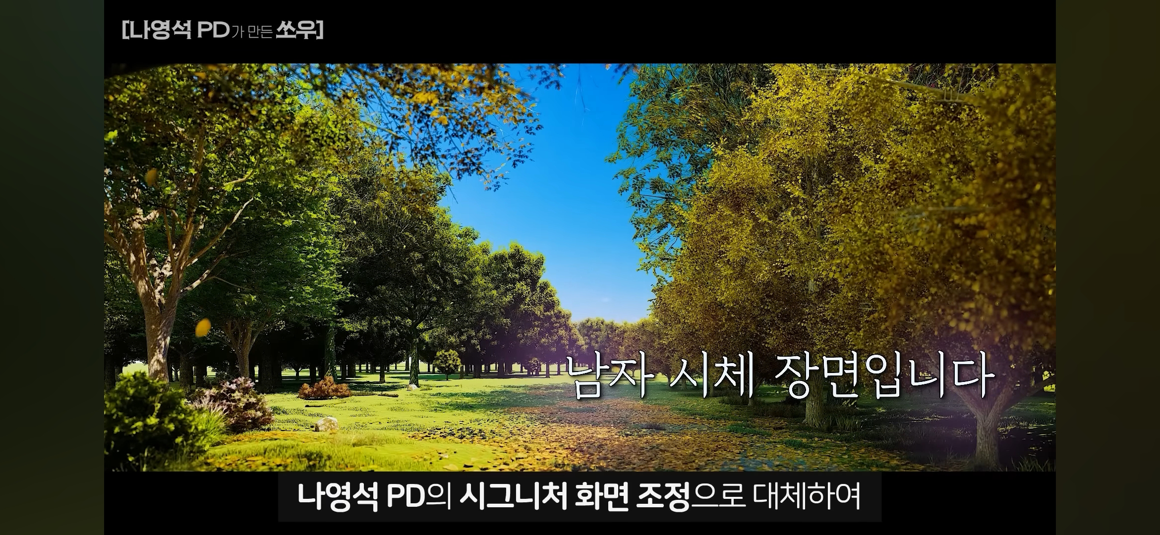 [망한영화리뷰] 나영석PD가 만든 쏘우 영화 | 인스티즈