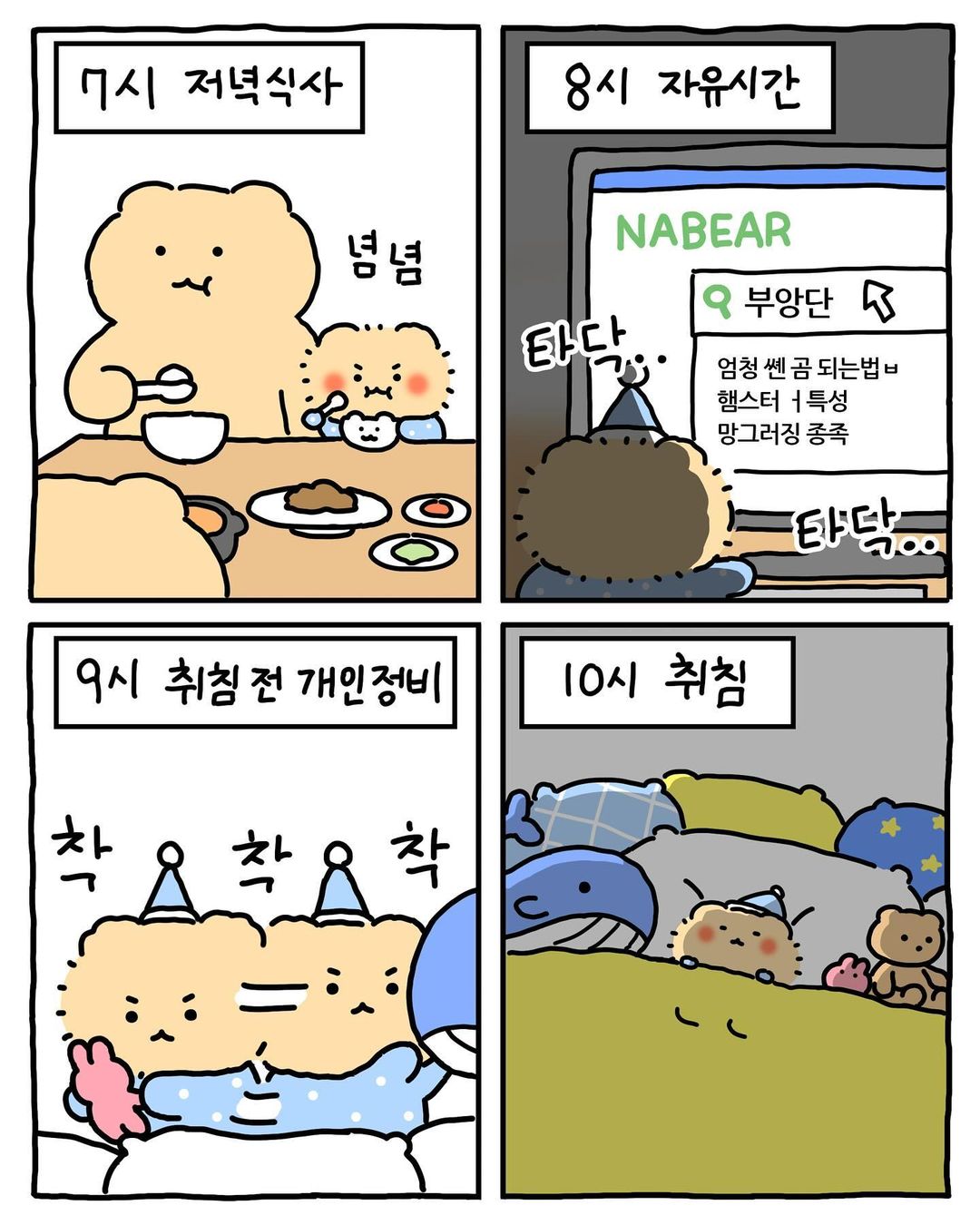 [망그러진곰] 부앙이들아 내 생활계획표 별로야?? | 인스티즈