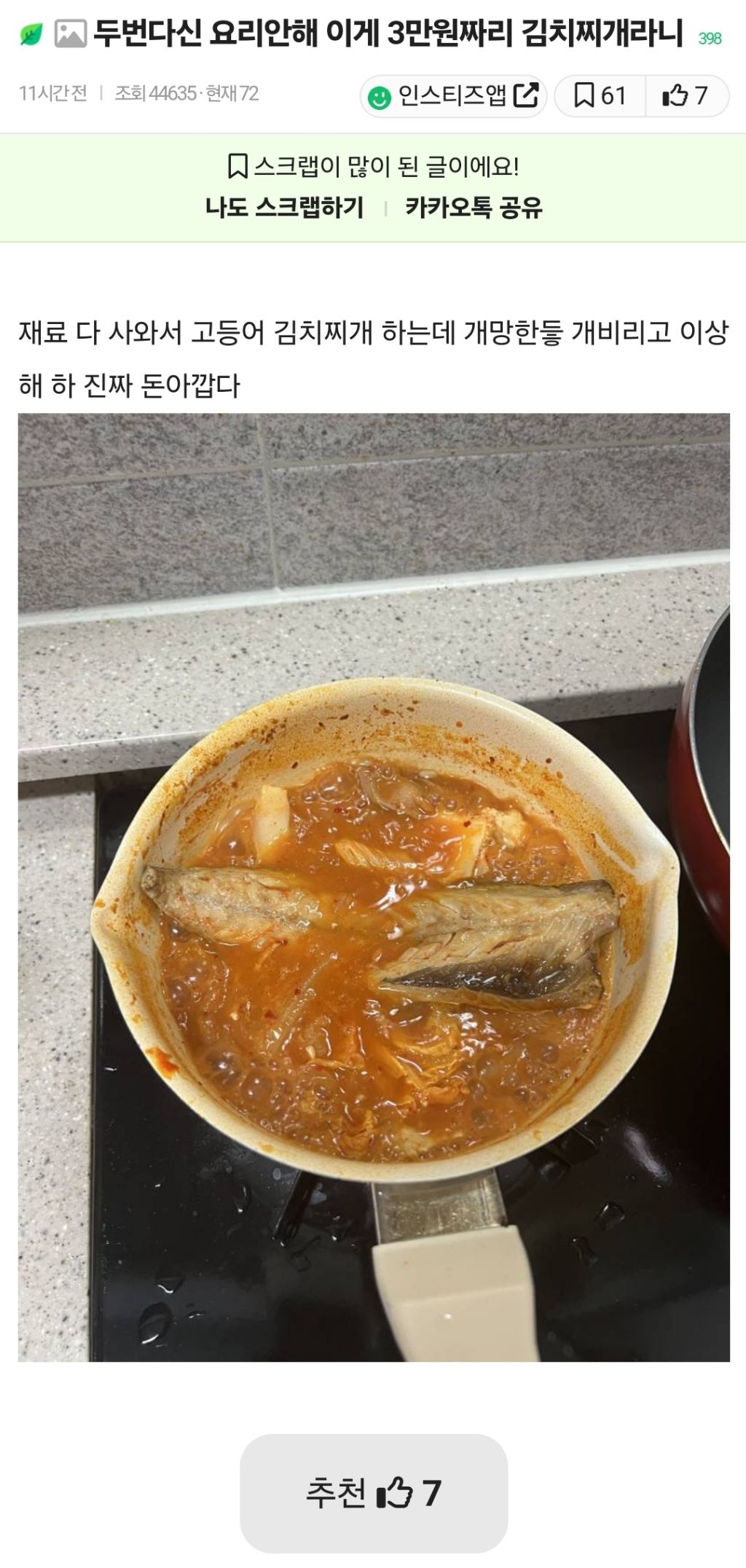 두번다신 요리안해 이게 3만원짜리 김치찌개라니 | 인스티즈