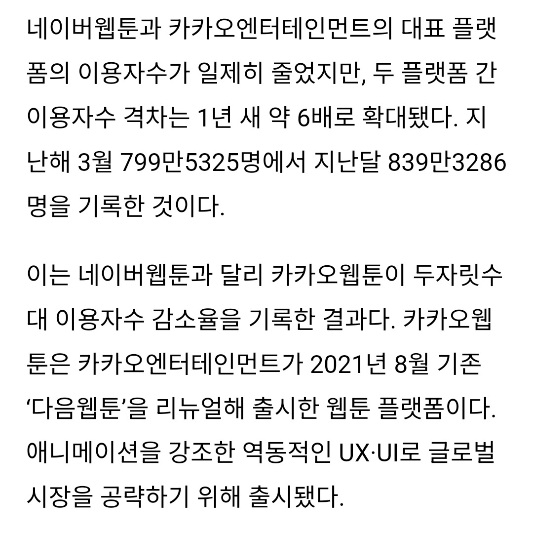 '역성장' 카카오웹툰, 네이버웹툰과 격차 커져 | 인스티즈