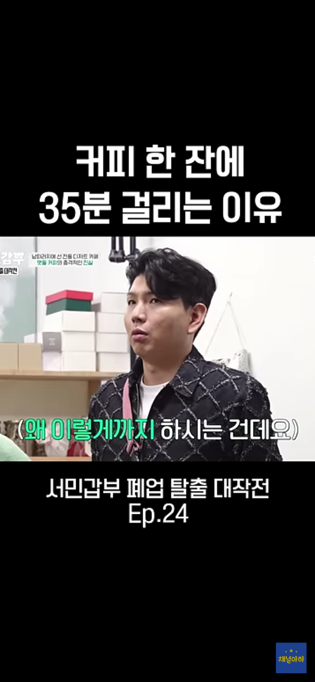 커피 한 잔에 35분 걸리는 이유 | 인스티즈