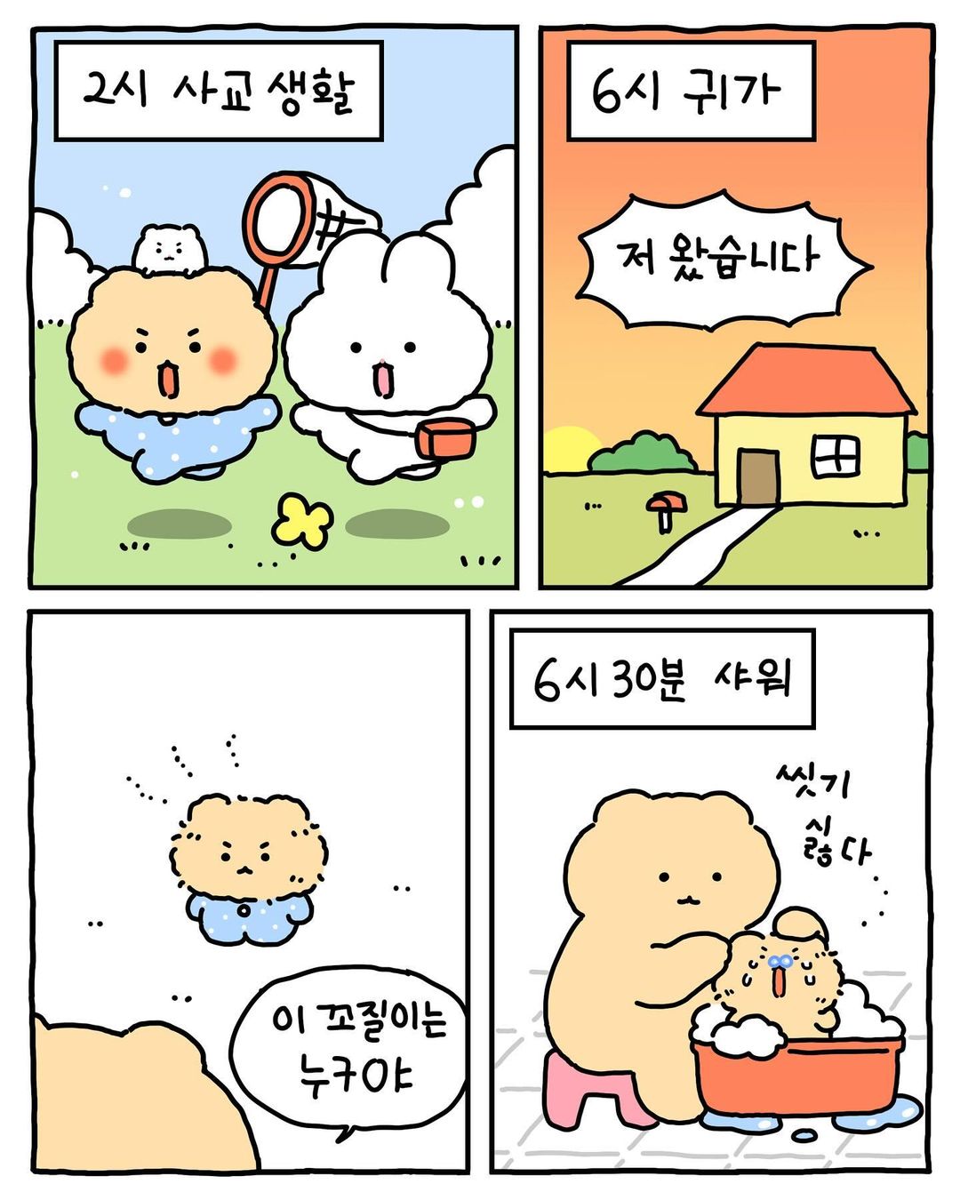 [망그러진곰] 부앙이들아 내 생활계획표 별로야?? | 인스티즈