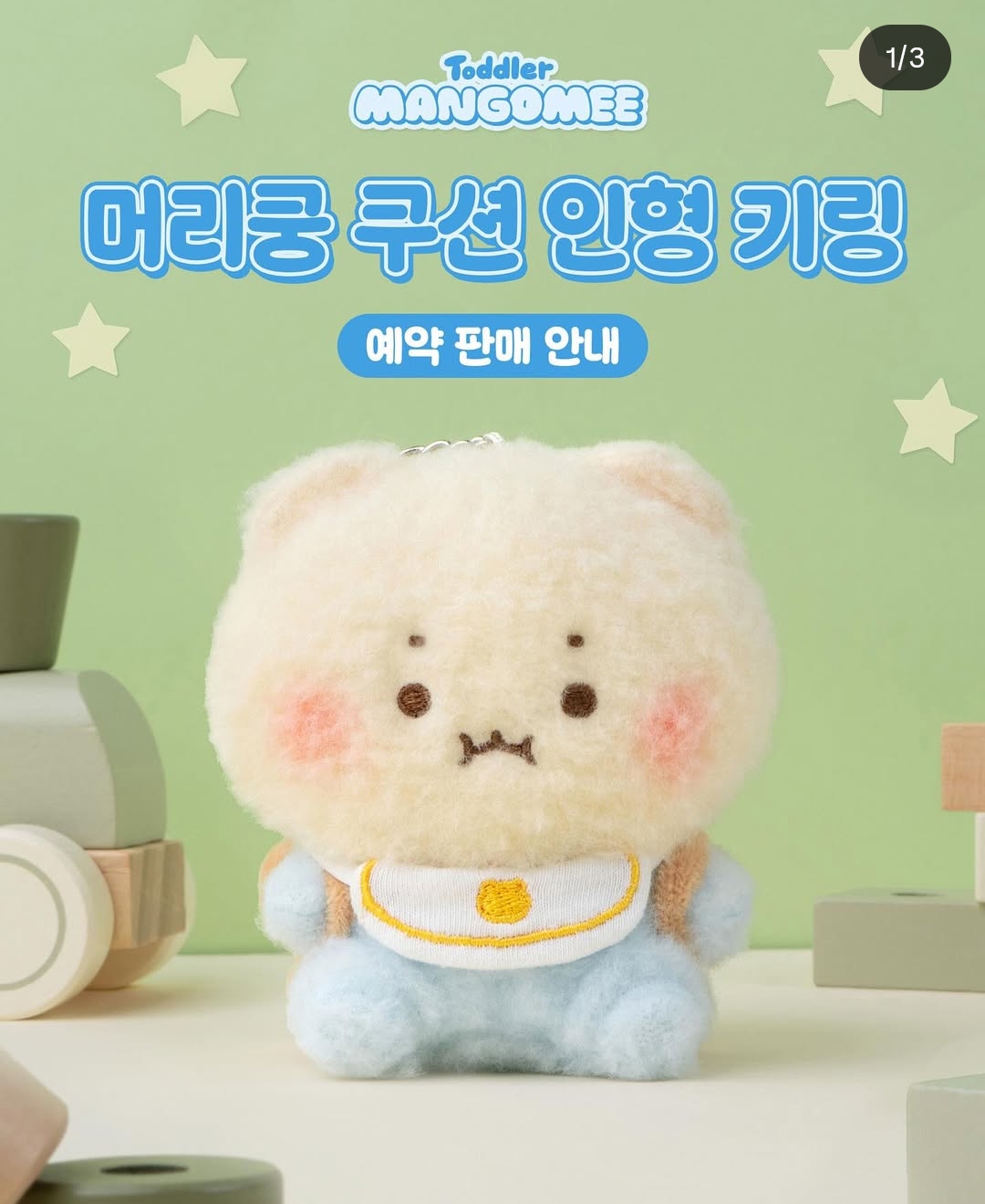 머리쿵 아기 망곰키링 예약 마감 | 인스티즈