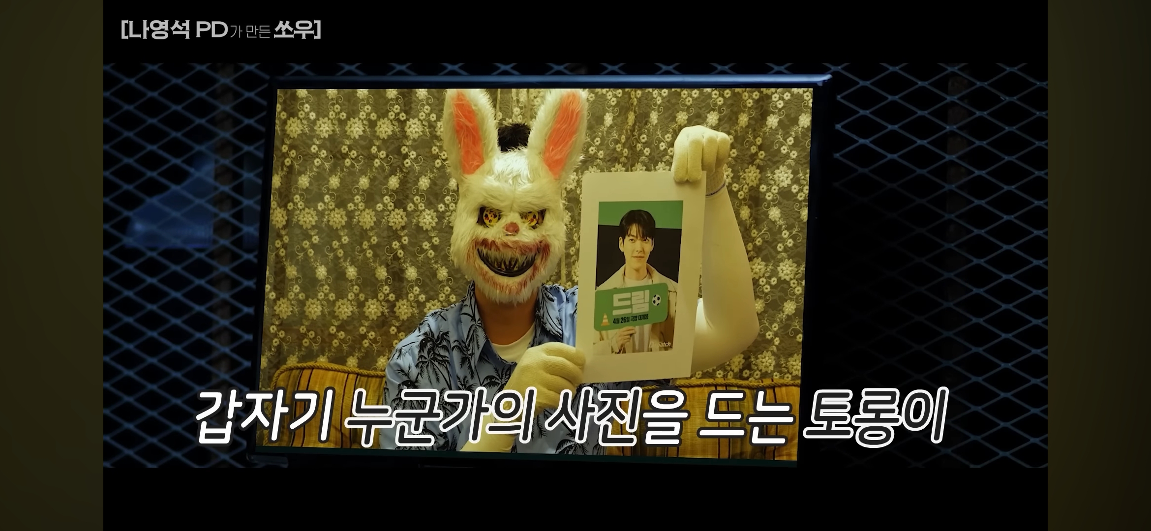 [망한영화리뷰] 나영석PD가 만든 쏘우 영화 | 인스티즈