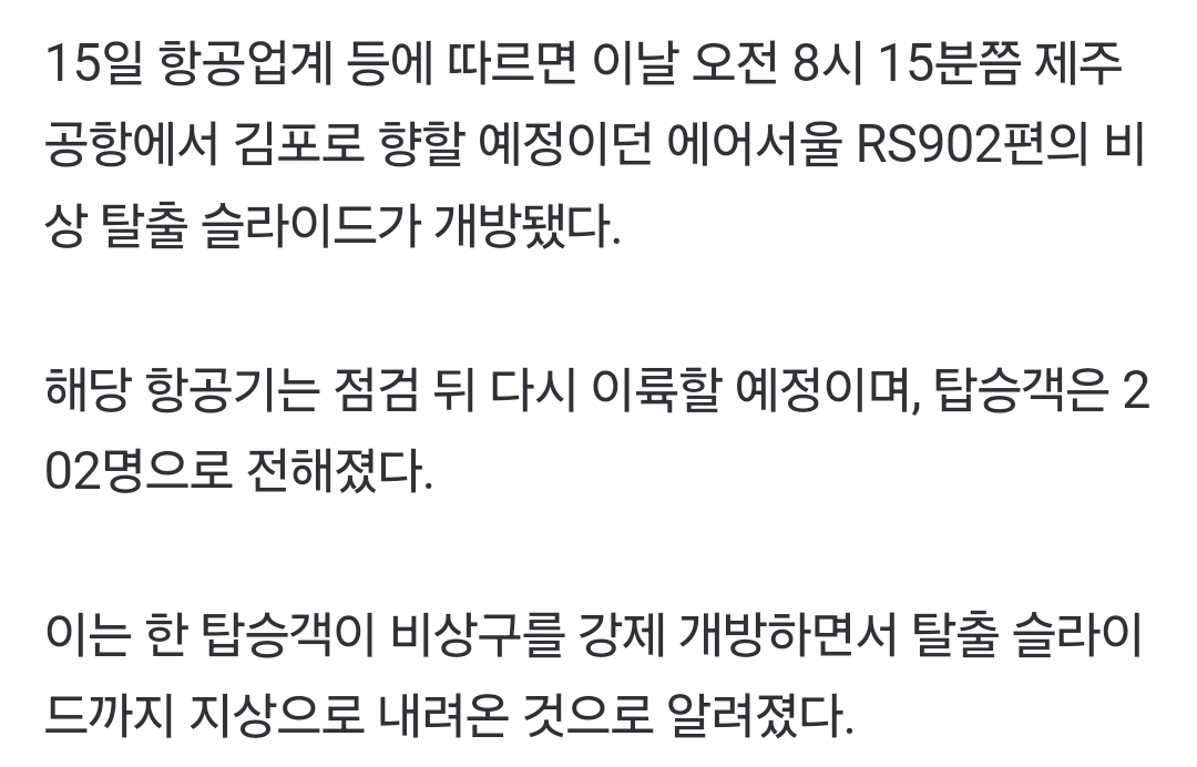 제주공항서 202명 탑승한 항공기 비상문 강제 개방한 승객 | 인스티즈