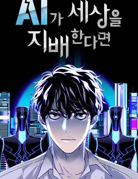 [웹툰] AI가 지배하는 세상에서 살아간다면 | 인스티즈