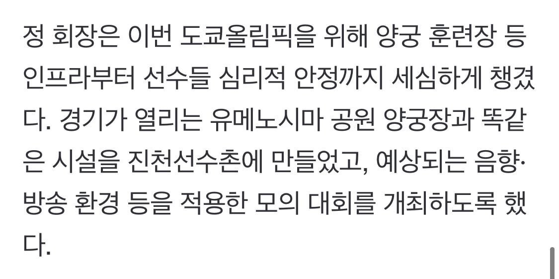 도쿄에서 양궁 대표팀과 찐사랑으로 함께하고 있는 정의선 양궁협회회장 | 인스티즈