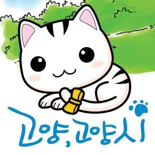 없어졌던 고양시 마스코트 '고양고양이' 부활에 대한 시민 의견 조사 한다고 함 | 인스티즈