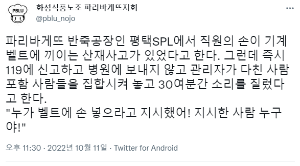 파리바게뜨 반죽공장인 평택SPL에서 직원의 손이 기계 벨트에 끼이는 산재사고가 있었다고 한다. 그런데 즉시 신고하지 않고 | 인스티즈
