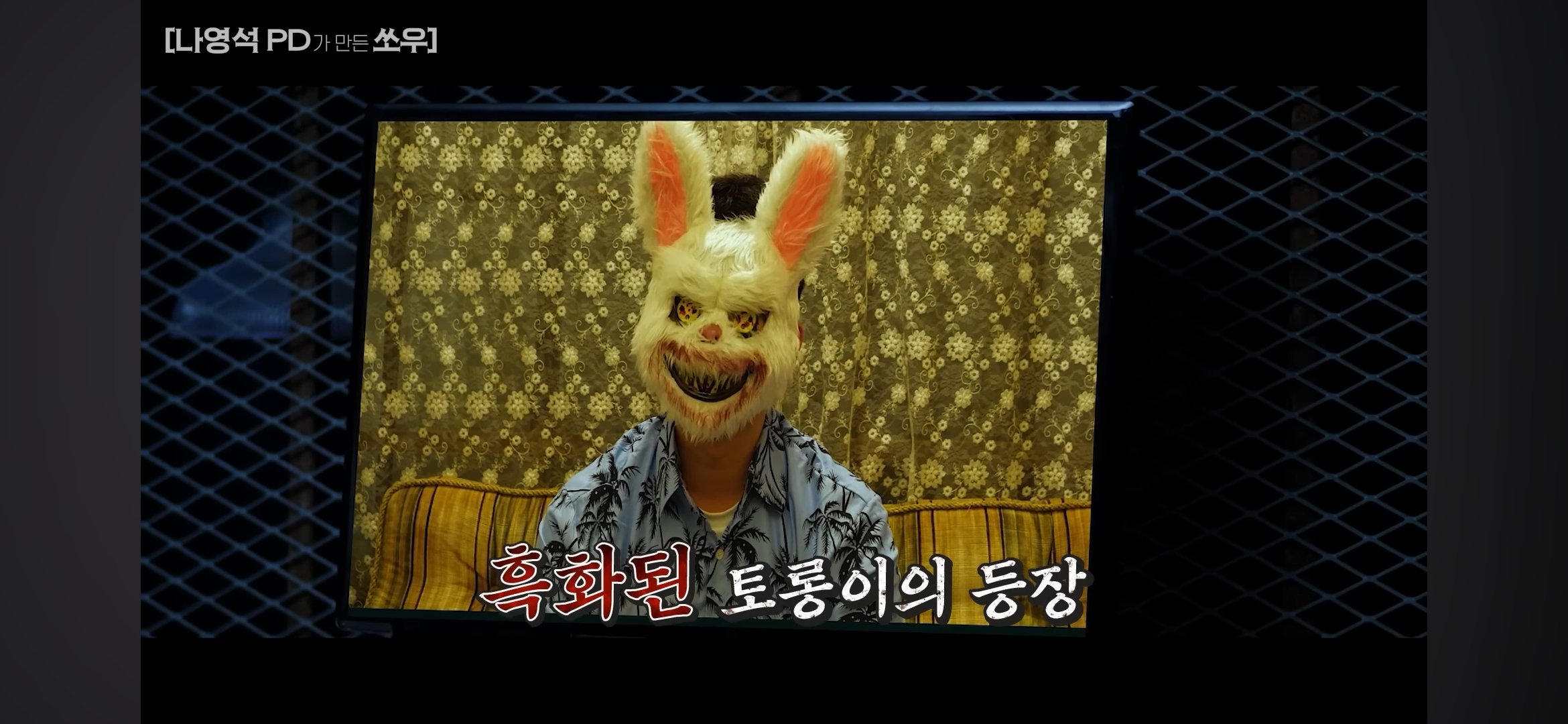 [망한영화리뷰] 나영석PD가 만든 쏘우 영화 | 인스티즈