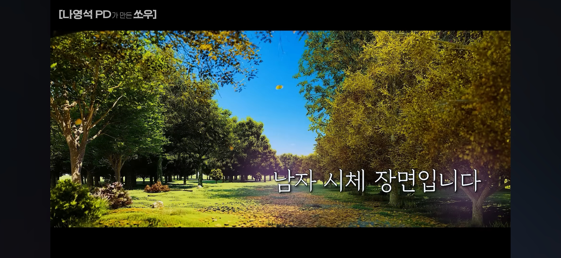 [망한영화리뷰] 나영석PD가 만든 쏘우 영화 | 인스티즈