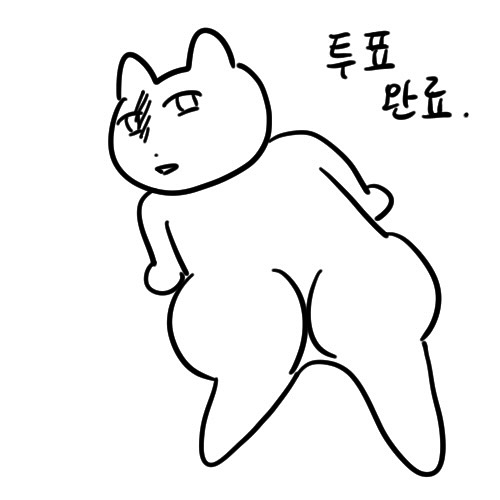 오늘도 빨루 작가의 투표 인증 용지 | 인스티즈