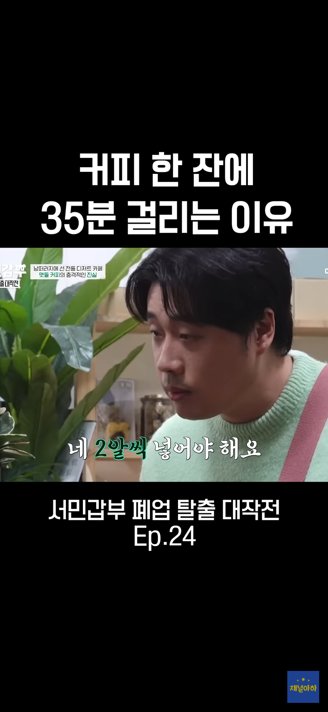 커피 한 잔에 35분 걸리는 이유 | 인스티즈