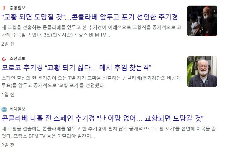 콘클라베 앞둔 현재 추기경들 상황 | 인스티즈