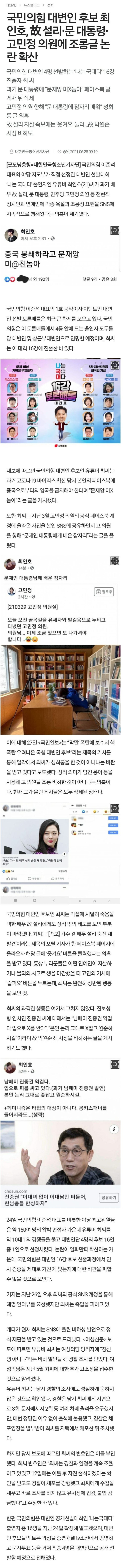 국민의힘 대변인 후보 최인호, 故 설리·문 대통령·고민정 의원에 조롱글 논란 확산 | 인스티즈