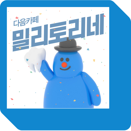 이번에 재명눈아덕에 밀토 유명해져서 친구한테 홍보햇더니.. | 인스티즈