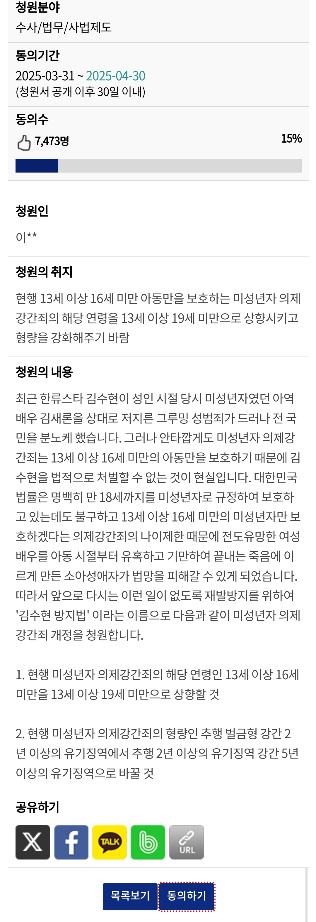 미성년자 의제강간 연령상향 및 처벌 강화 김수현 방지법에 관련 청원(~4/30일까지) | 인스티즈