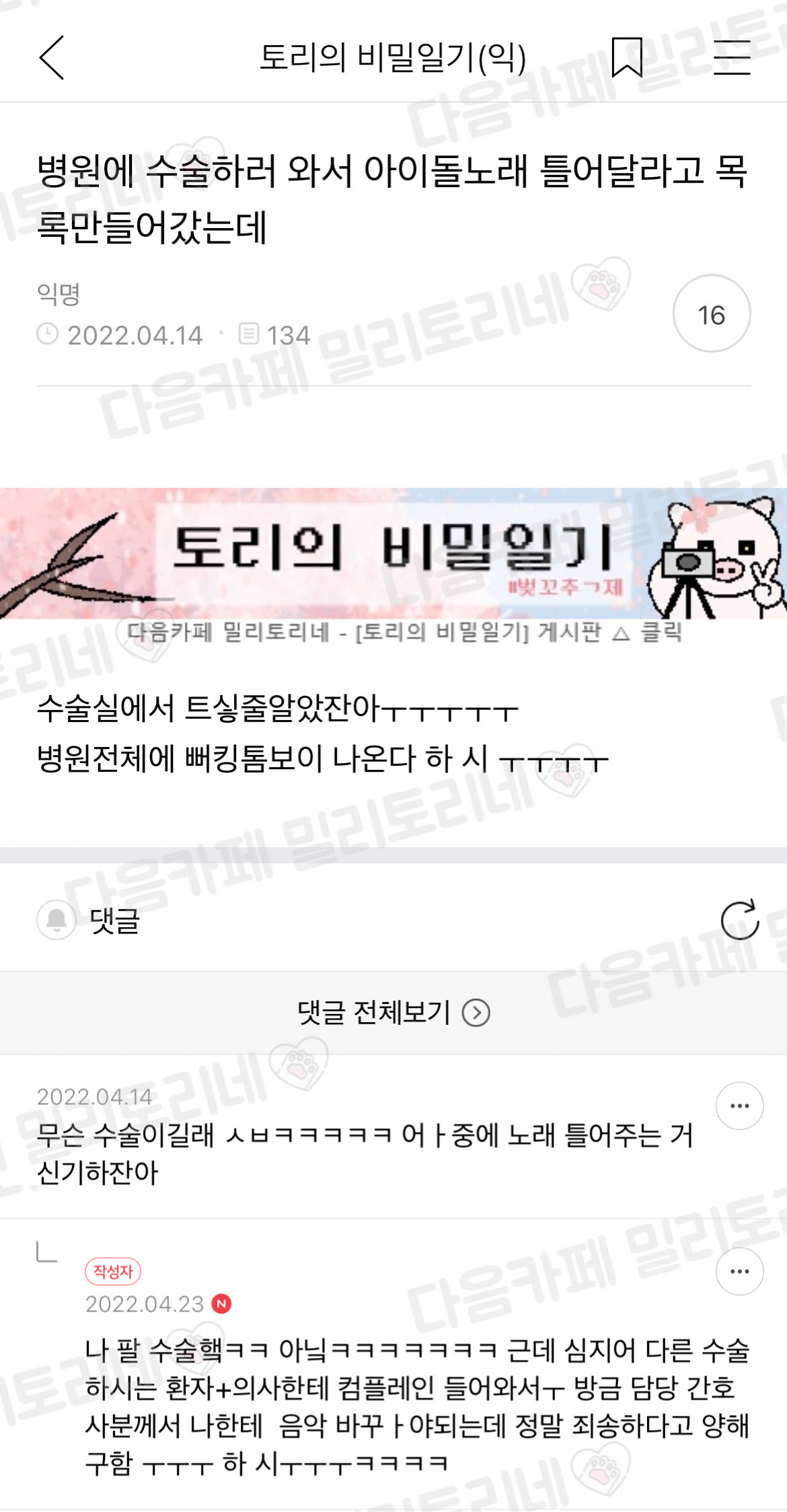병원에 수술하러 와서 아이돌노래 틀어달라고 목록만들어갔는데 | 인스티즈