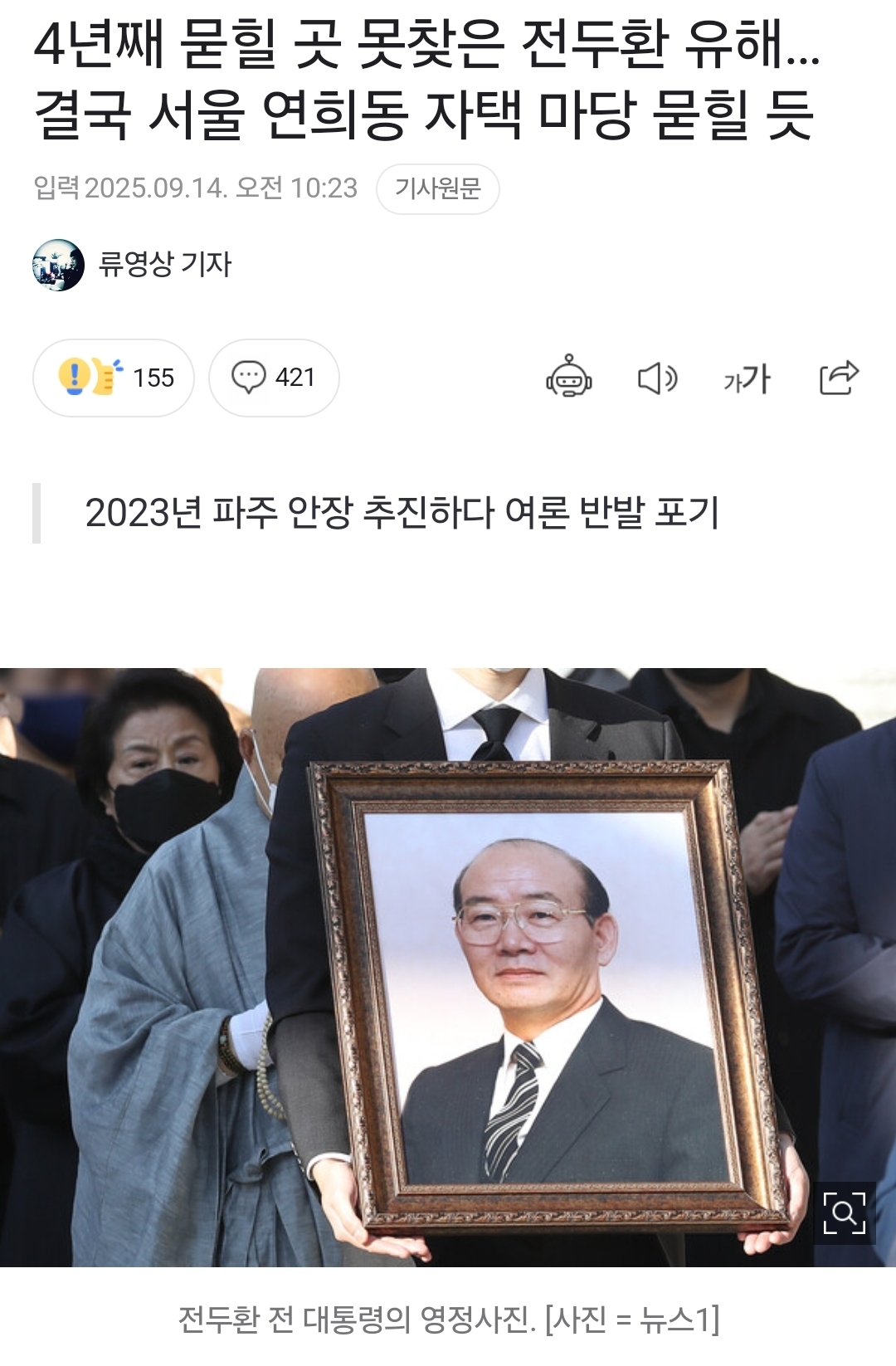 4년째 묻힐 곳 못찾은 전두환 유해…결국 서울 연희동 자택 마당 묻힐 듯 | 인스티즈