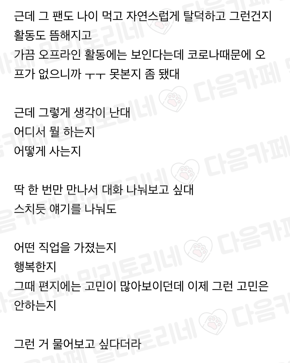 아이돌도 못 잊는 팬이 있다고 하더라 | 인스티즈