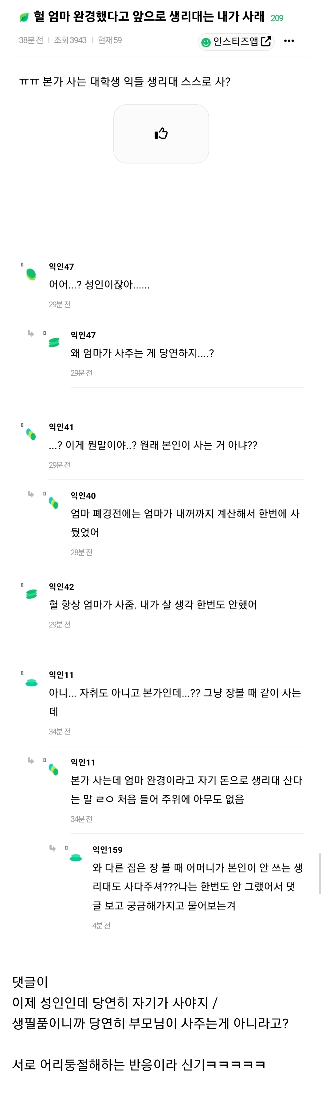 헐 완경했다고 앞으로 생리대는 내가 사래 | 인스티즈