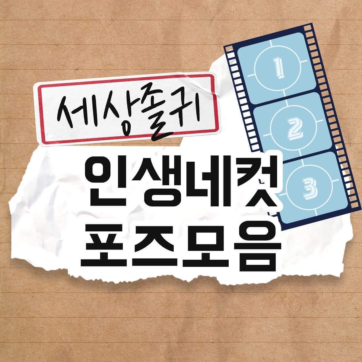 세상개귀 인생네컷 포즈모음.jpg | 인스티즈