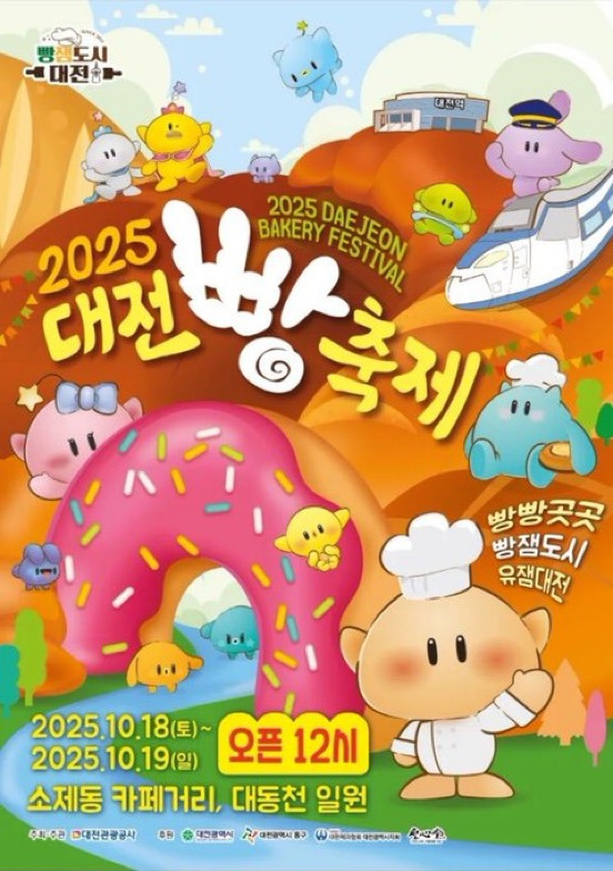 2025 대전빵축제 라인업 | 인스티즈