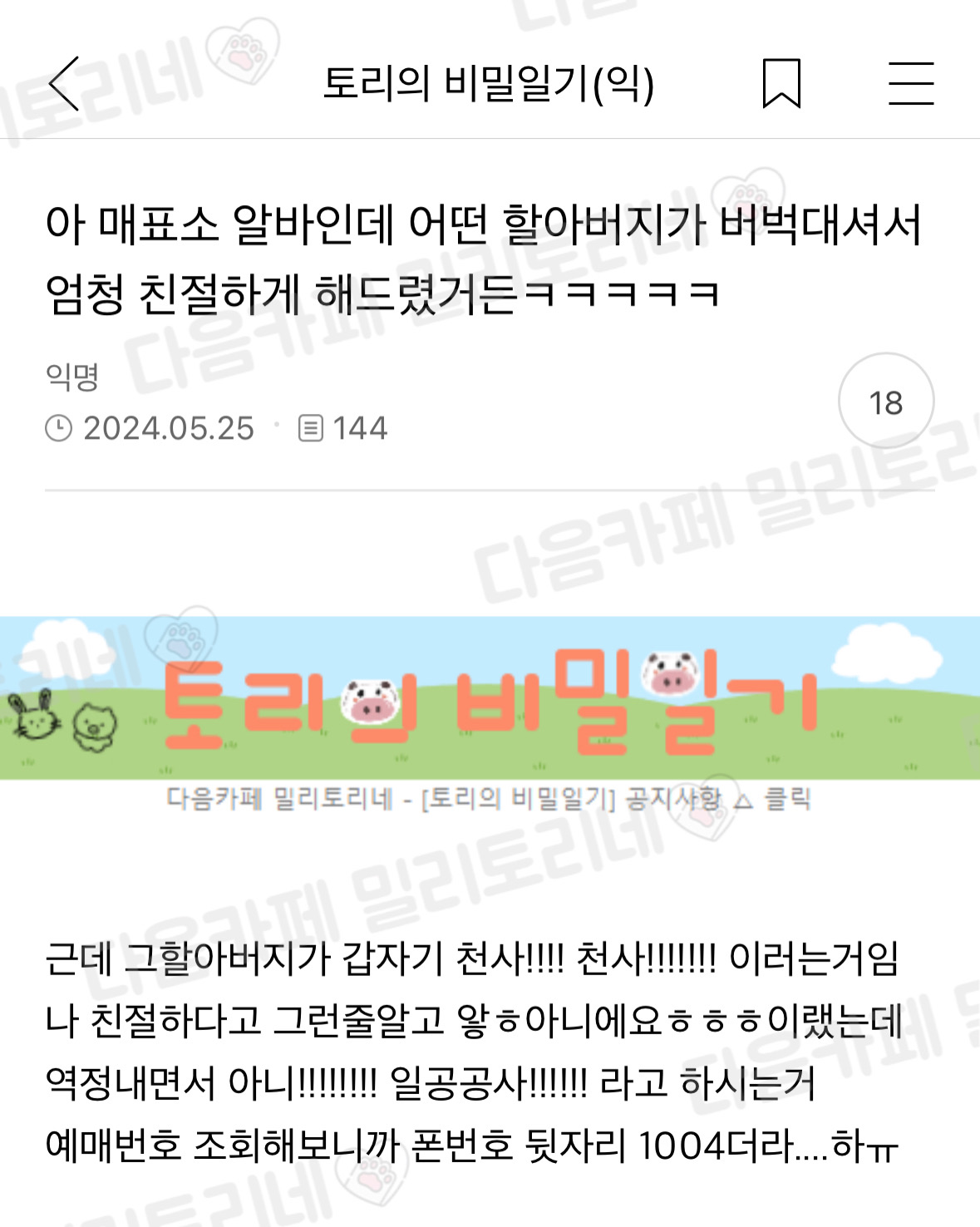아 매표소 알바인데 어떤 할아버지가 버벅대셔서 엄청 친절하게 해드렸거든ㅋㅋㅋ | 인스티즈