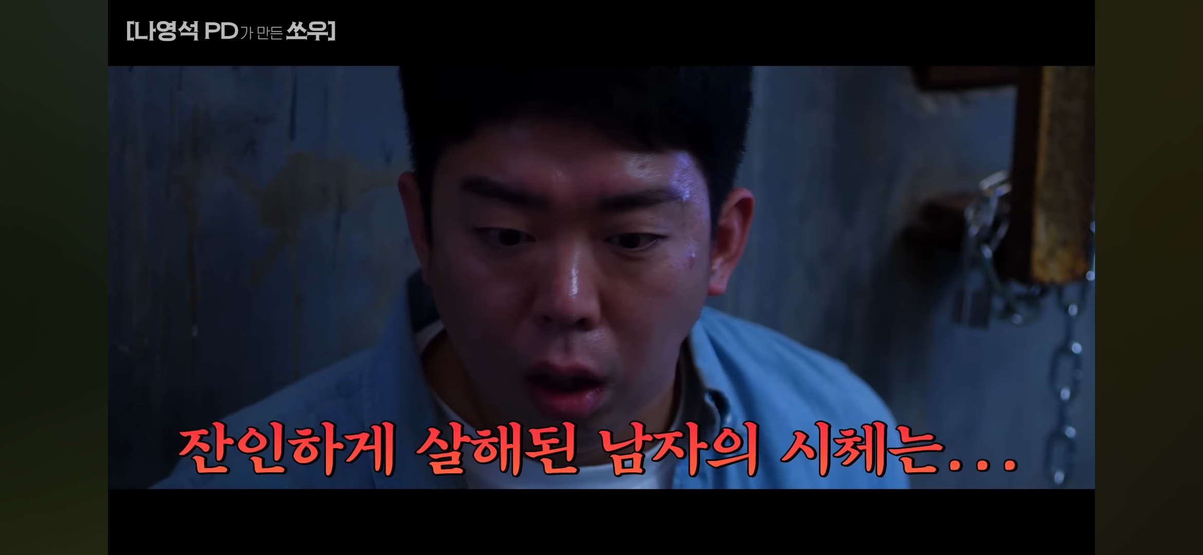 [망한영화리뷰] 나영석PD가 만든 쏘우 영화 | 인스티즈