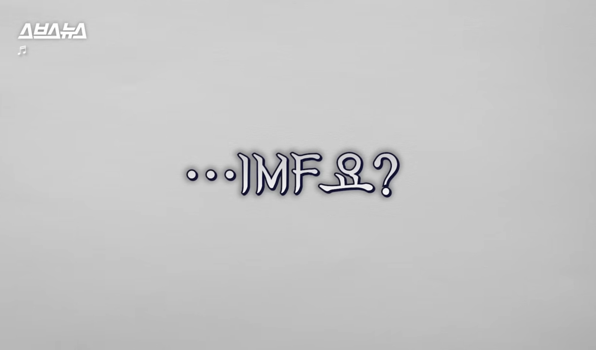정말 한국 경제 imf급으로 심각한가요?? (스브스뉴스) | 인스티즈