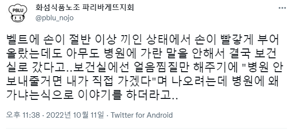 파리바게뜨 반죽공장인 평택SPL에서 직원의 손이 기계 벨트에 끼이는 산재사고가 있었다고 한다. 그런데 즉시 신고하지 않고 | 인스티즈