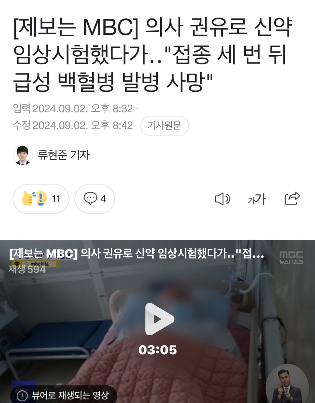 [제보는MBC] 의사 권유로 신약 임상시험했다가"접종 세 번 뒤 급성 백혈병 발병 사망" | 인스티즈