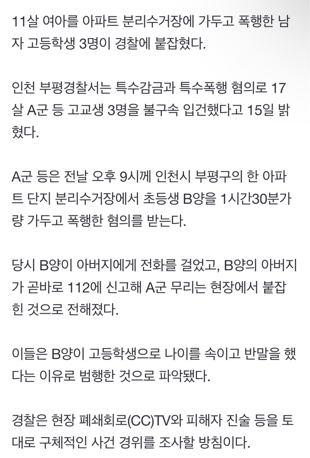 "감히 반말을 해?"…90분간 11살 女초등생 가두고 폭행한 남고생들 | 인스티즈