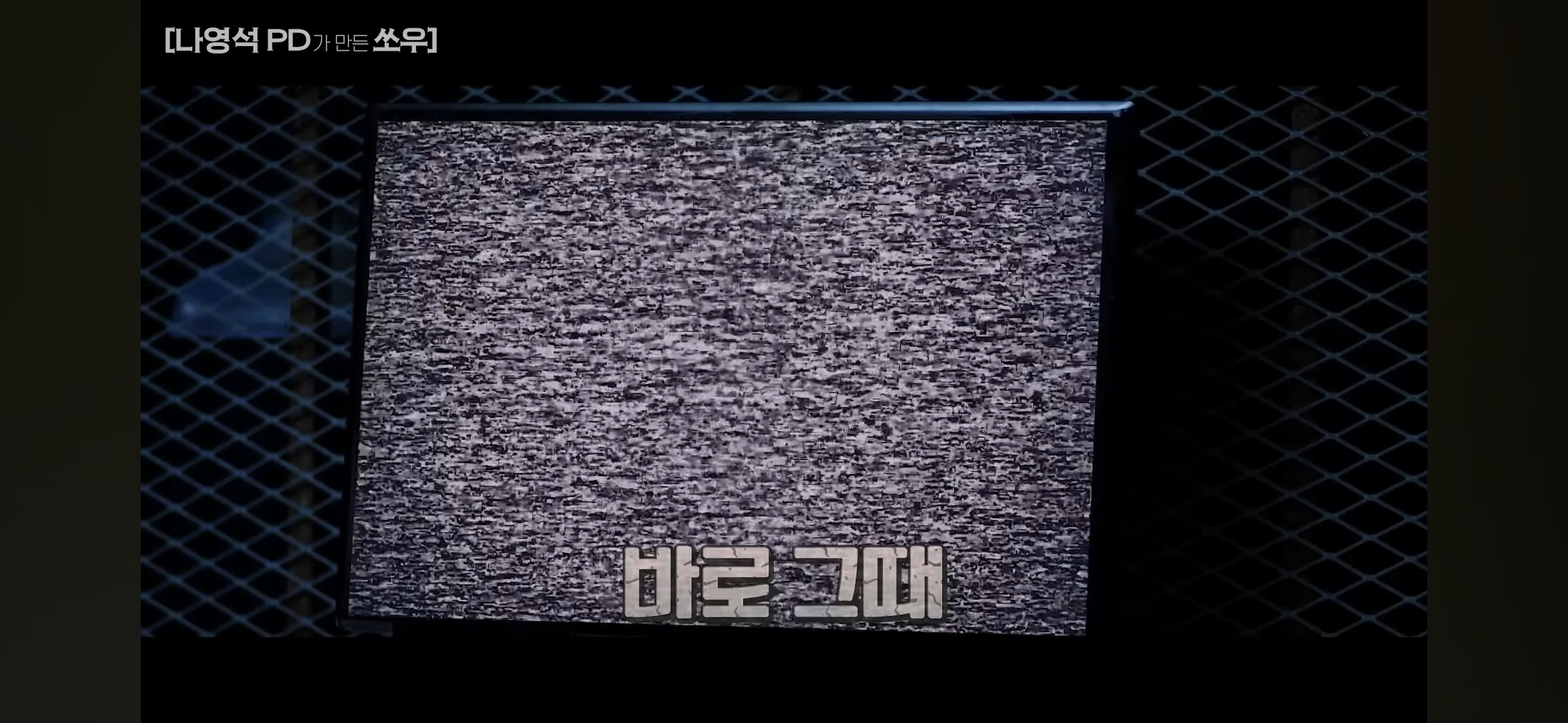 [망한영화리뷰] 나영석PD가 만든 쏘우 영화 | 인스티즈