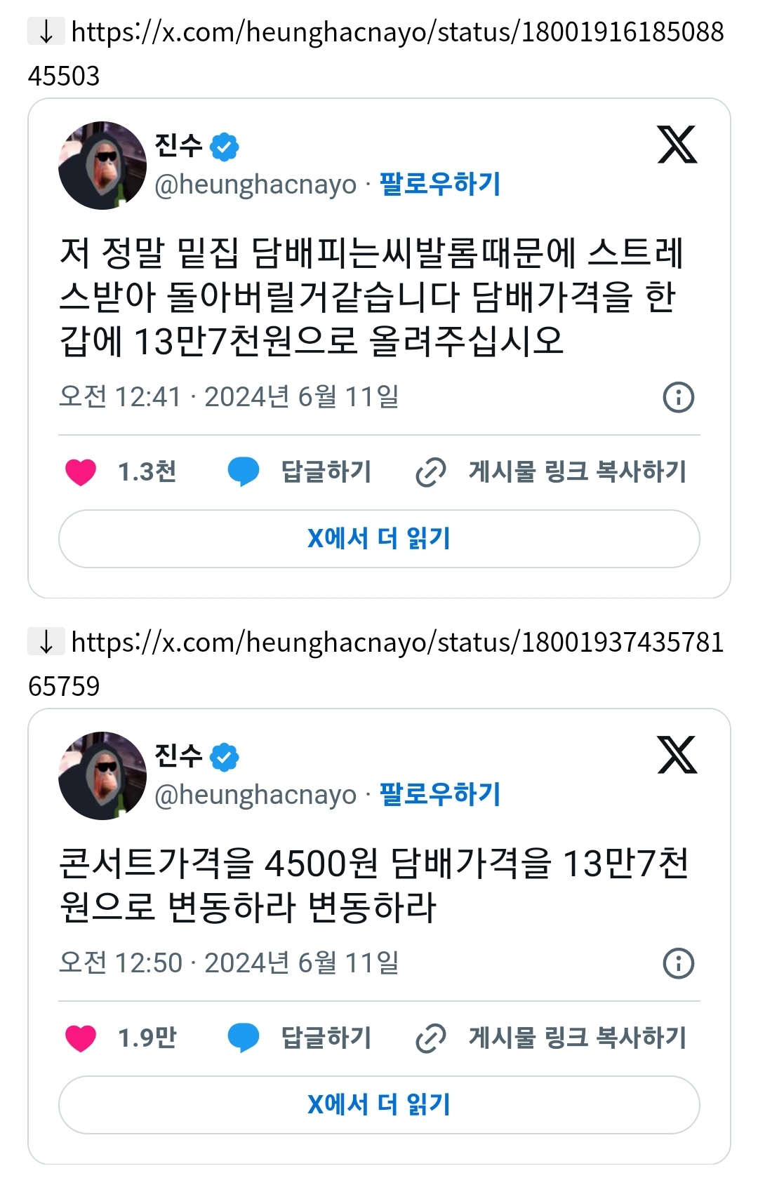 콘서트가격을 4,500원 담배가격을 13만7천원으로 변동하라 변동하라.twt | 인스티즈