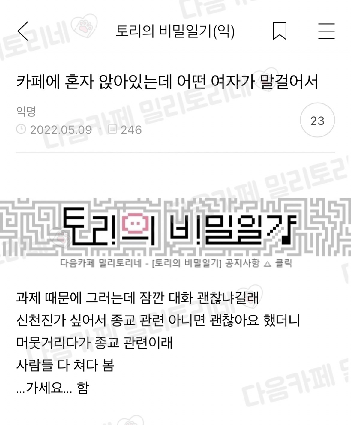 카페에 혼자 앉아있는데 어떤 여자가 말걸어서 | 인스티즈