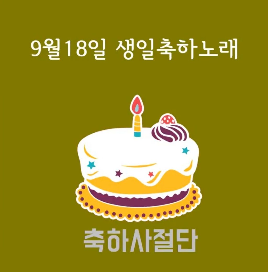 9월 18일 생일축하노래 | 인스티즈