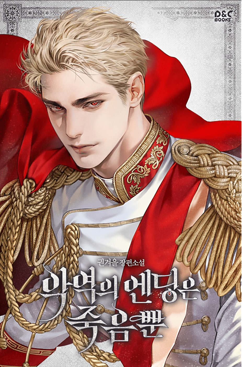 '악역의 엔딩은 죽음뿐' 남주들 외모만 보고 투표하기 | 인스티즈