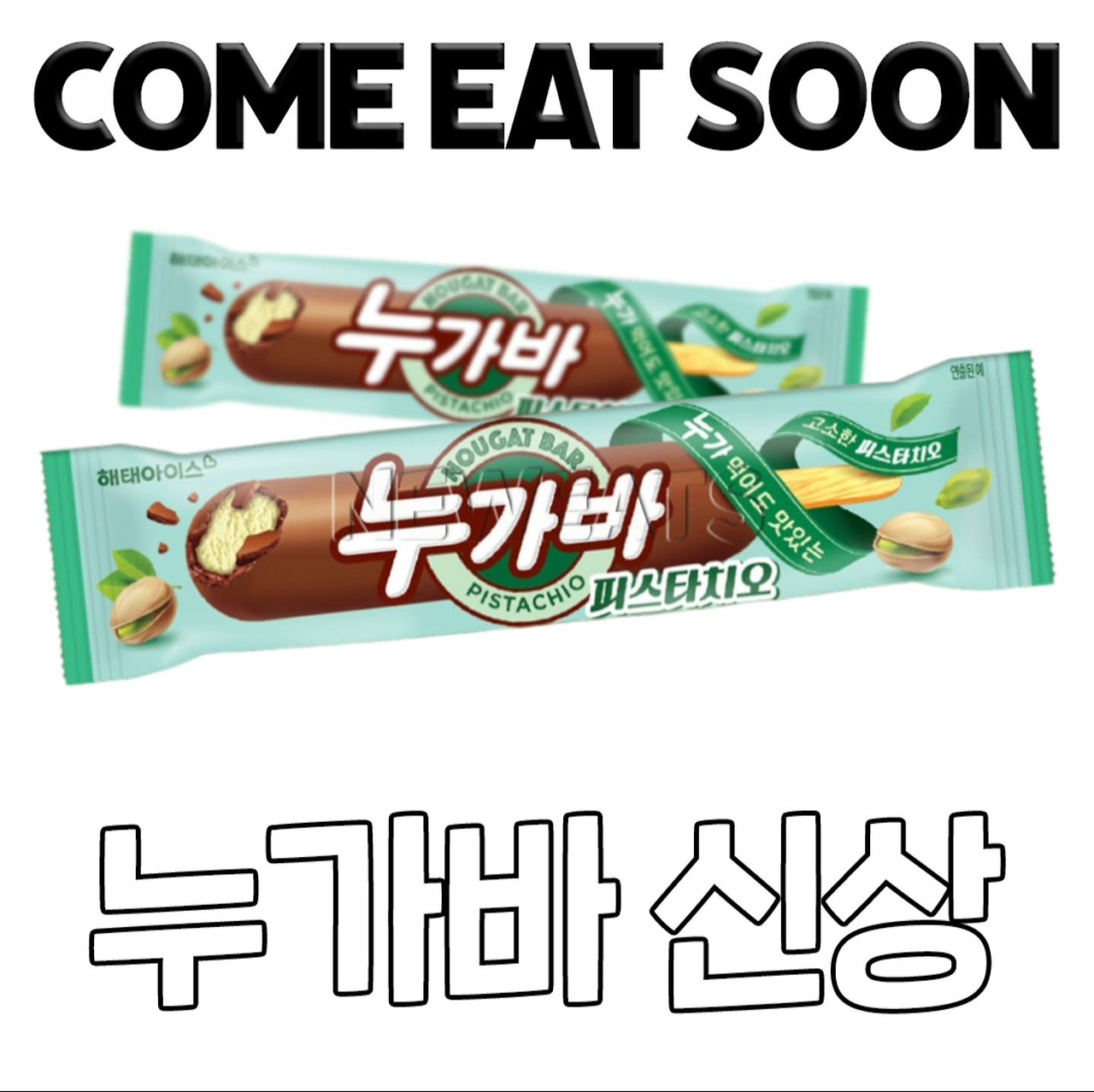 누가바 신상 피스타치오맛 | 인스티즈