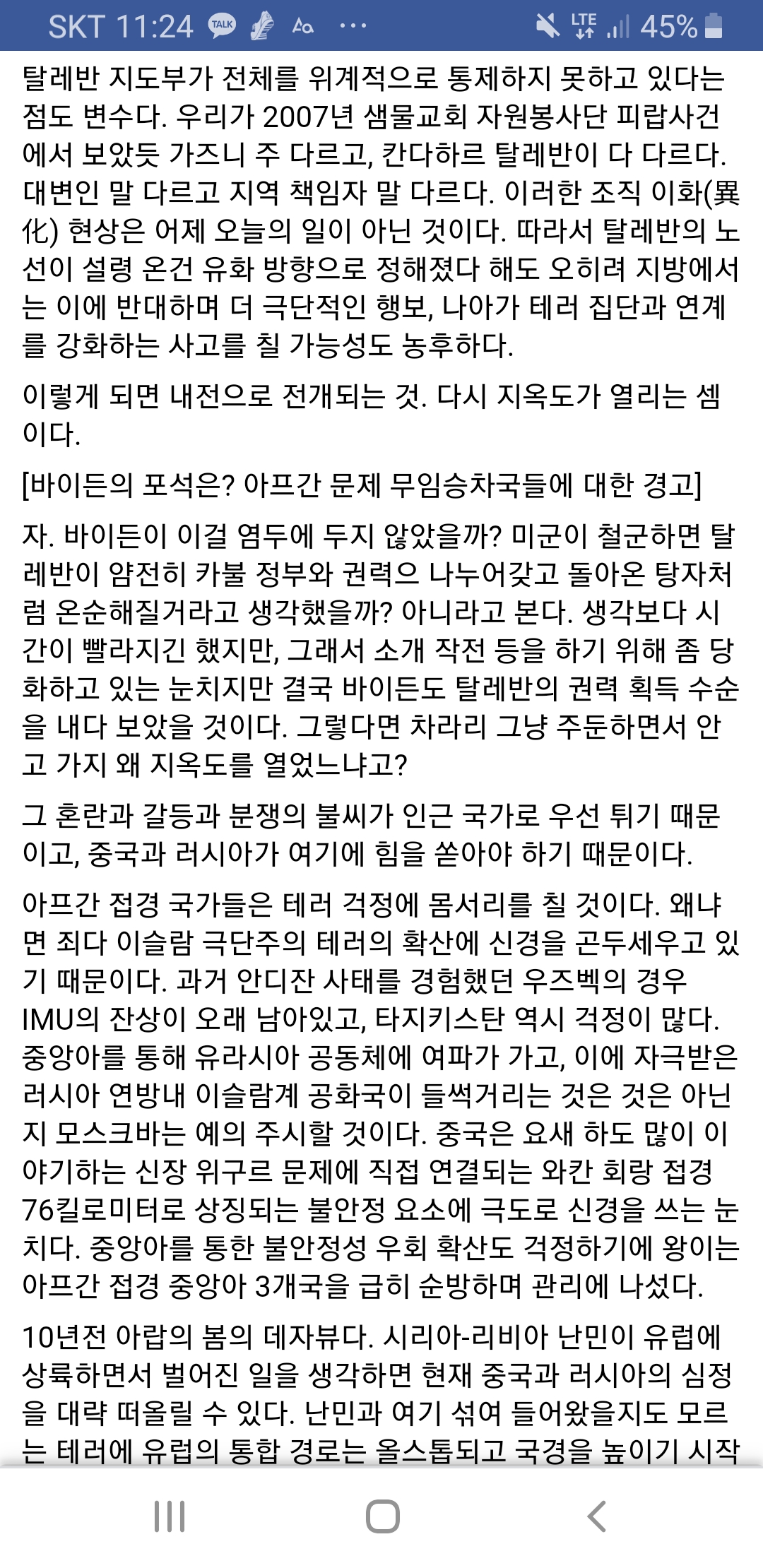 외교연구원 인남식 박사의 미국의 아프간 철수에 대한 해석 | 인스티즈