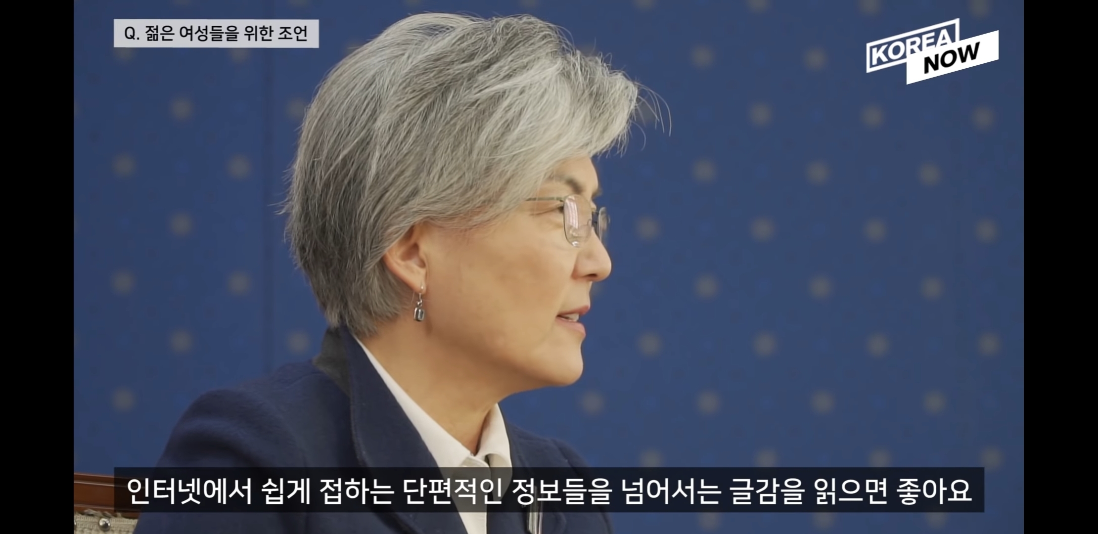 강경화 장관님이 젊은 여성들에게 해주고 싶은 조언.jpg | 인스티즈