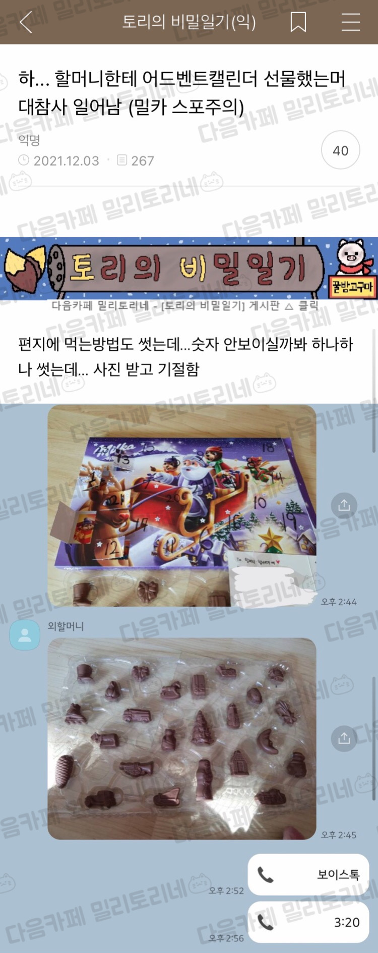 [냥귀염] 하... 할머니한테 어드벤트 캘린더 선물했는머 대참사 일어남 (밀카 스포주의) | 인스티즈