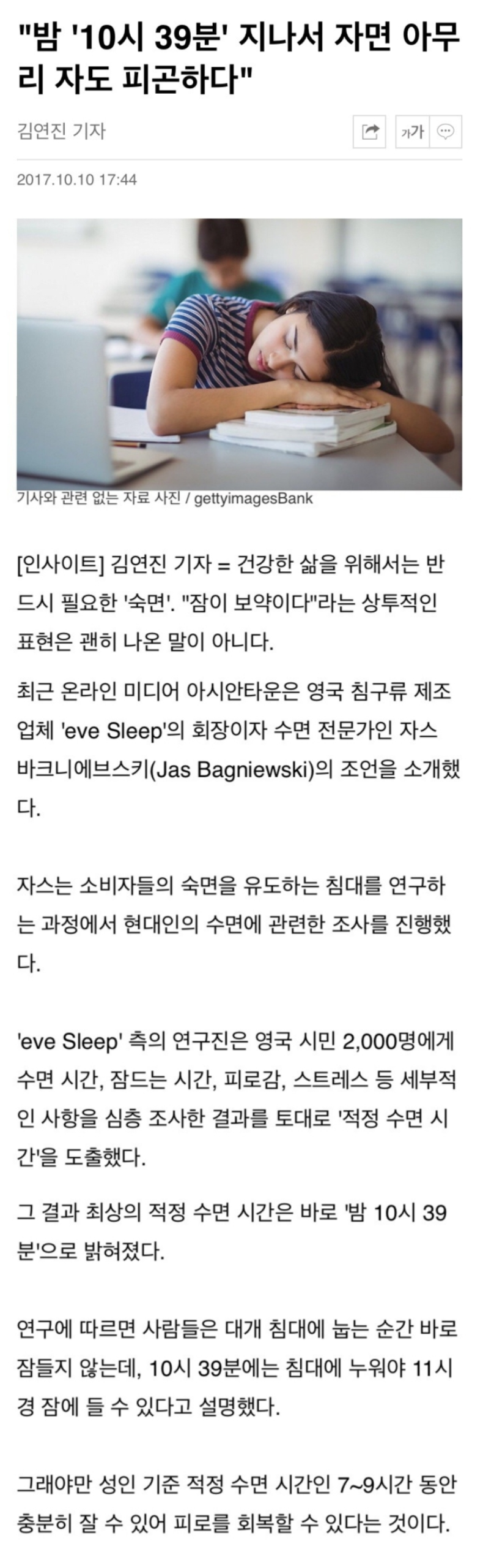 밤 '10시 39분' 넘어서 자면 아무리 자도 피곤하다 | 인스티즈