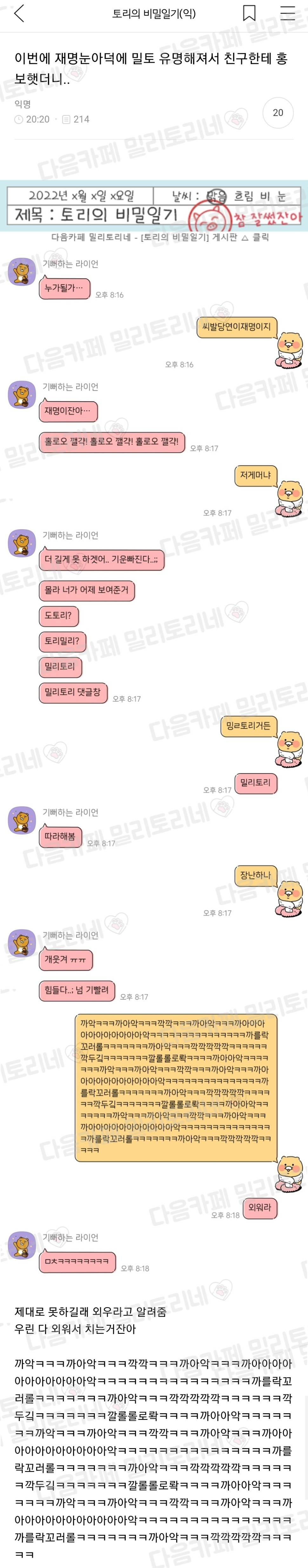 이번에 재명눈아덕에 밀토 유명해져서 친구한테 홍보햇더니.. | 인스티즈