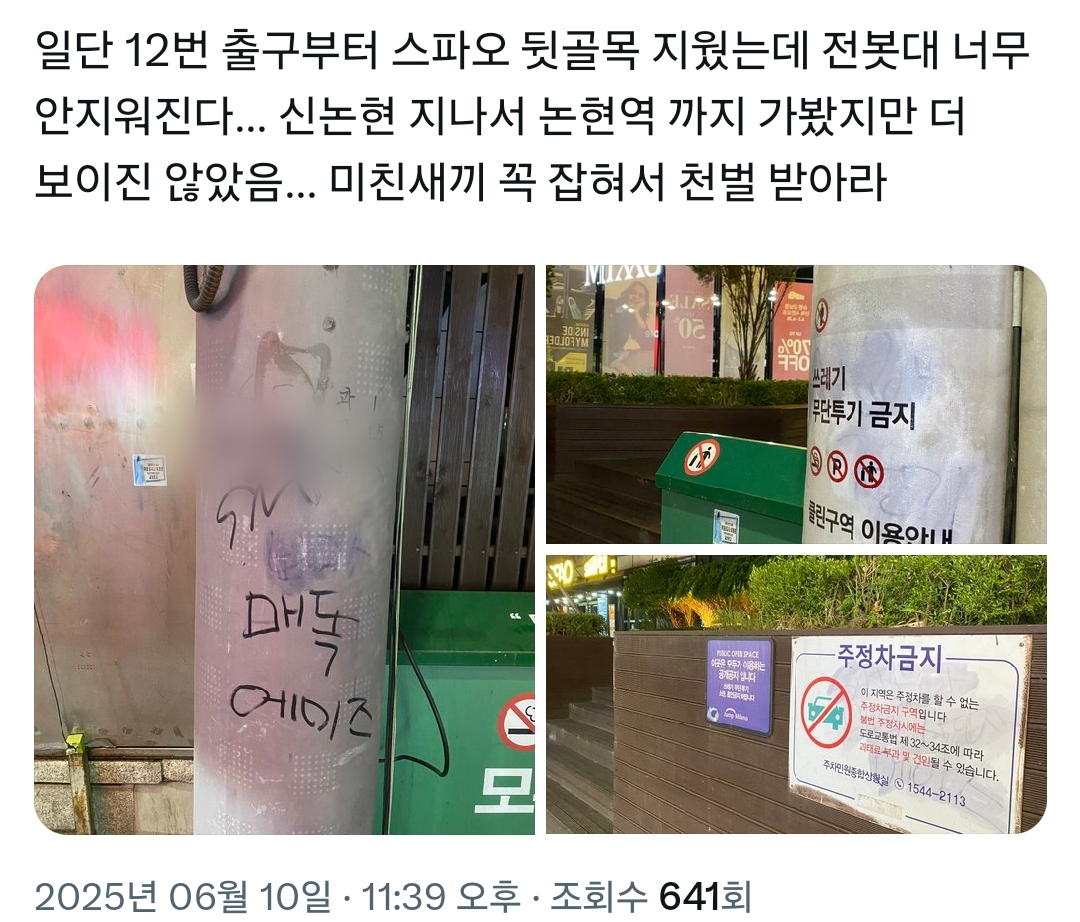 늦은 밤까지 서울 일대 보아 욕 도배된 거 지우러 다니는 보아 팬들 | 인스티즈