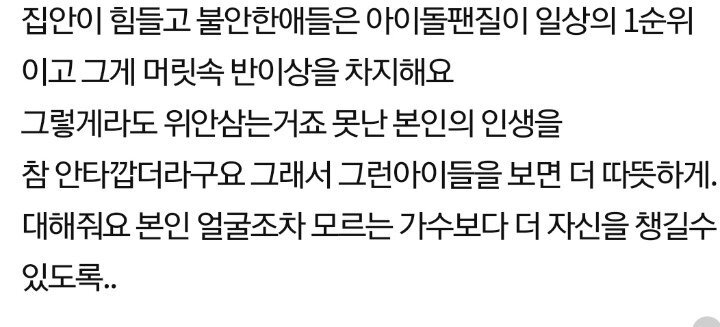 ??? : 아이돌 팬질하는 사람들... 대부분 애정결핍이 있어요.jpg | 인스티즈
