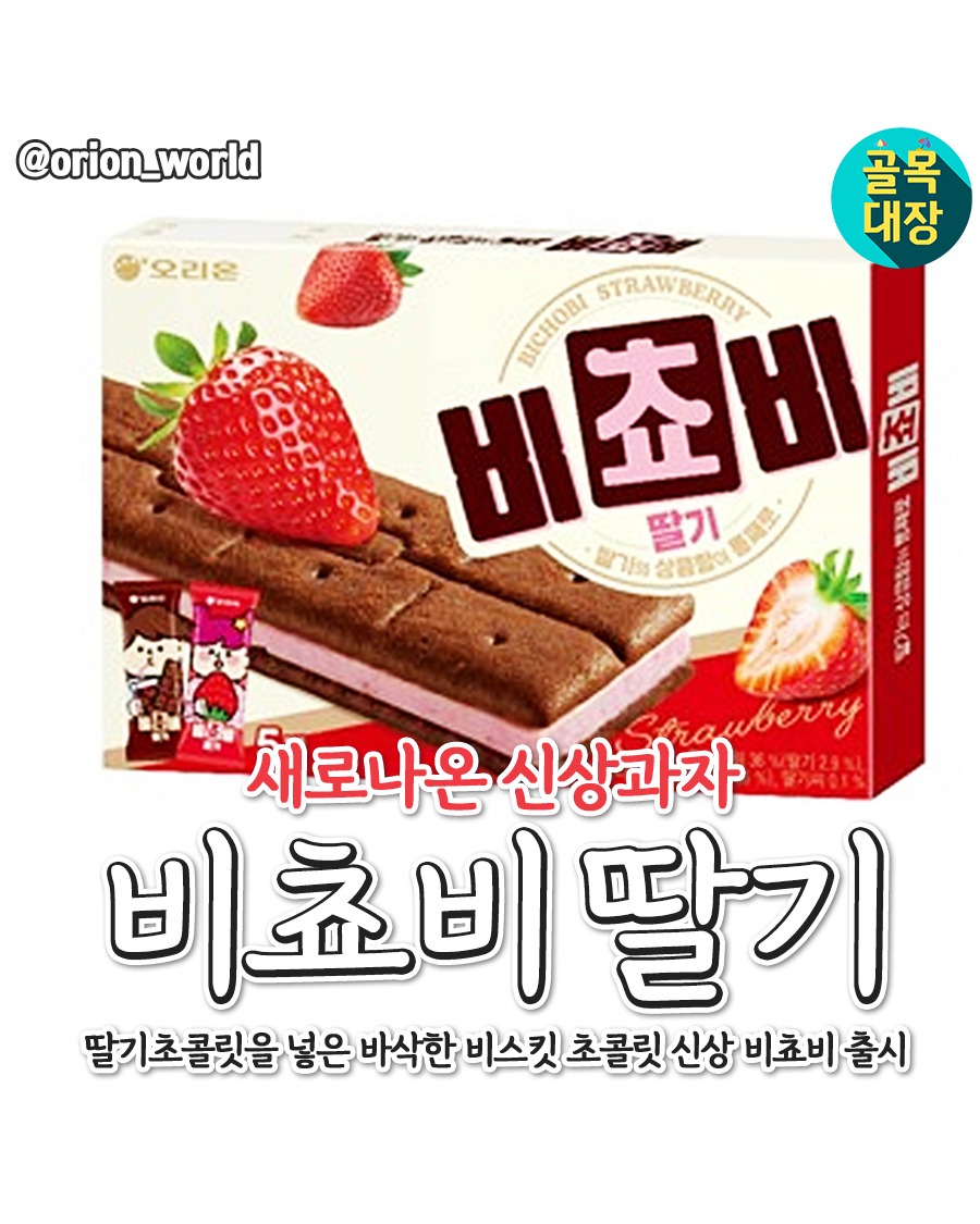 비쵸비 딸기맛 출시 🍓 | 인스티즈
